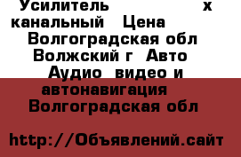 Усилитель xtreme 4600 4-х канальный › Цена ­ 3 500 - Волгоградская обл., Волжский г. Авто » Аудио, видео и автонавигация   . Волгоградская обл.